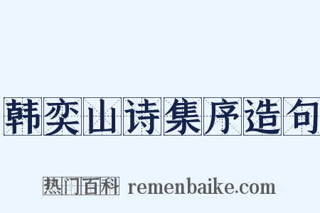 韩奕山诗集序造句是什么意思的图片